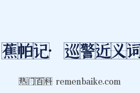 蕉帕记·巡警近义词是什么意思的图片